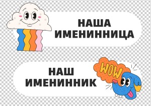 DTF термонаклейка А5 "Party day"