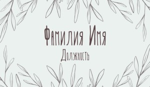 Визитка №193