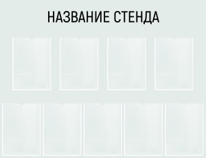 Информационный стенд №18 (9 карманов)