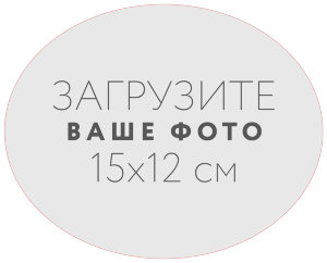 Наклейка овальная 15x12 см №1