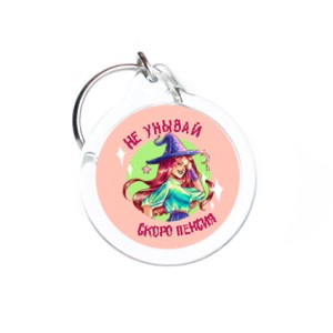 Брелок с фото D31 мм "Ведьмочка"