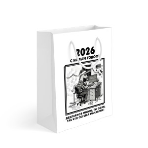 Пакет подарочный 30х40х13 см "Рабочая лошадка"