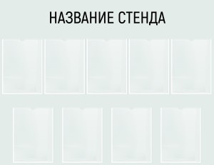 Информационный стенд №19 (9 карманов)