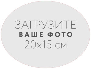 Наклейка овальная 20x15 см №1