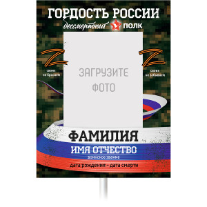 Штендер Бессмертный полк "Гордость России"