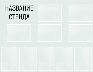 Информационный стенд №20 (10 карманов)