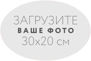 Наклейка овальная 30x20 см №1