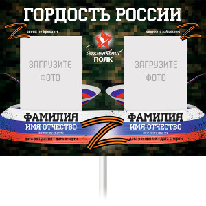 Штендер Бессмертный полк "Гордость России" №2