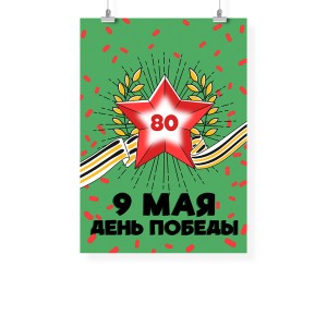 Плакат к 9 мая А2 №12