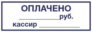 Штамп 38х14 мм "Оплачено" №6