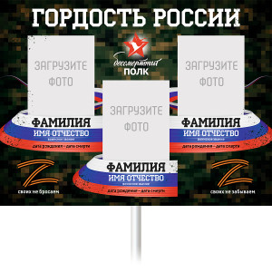 Штендер Бессмертный полк "Гордость России" №3