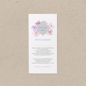 Приглашение 99х210 мм "Цветочный аромат"