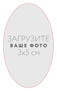 Наклейка овальная 3x5 см №1