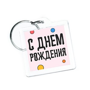Брелок с фото 32x32 мм "Party day"