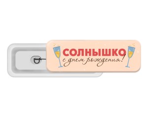 Значок 70х25 мм "Сладенький"