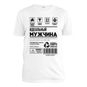 Футболка мужская "Идеальный мужчина"