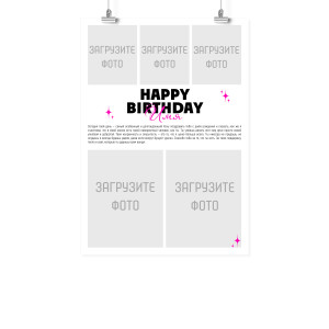 Плакат А2 на день рождения "Твой день"