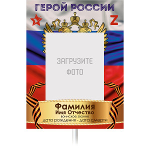 Штендер Бессмертный полк "С гербом"