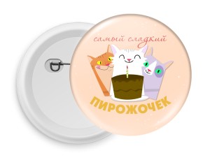 Значок D58 "Сладенький"