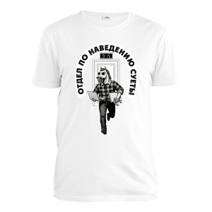 Футболка мужская "Отдел по наведению суеты"