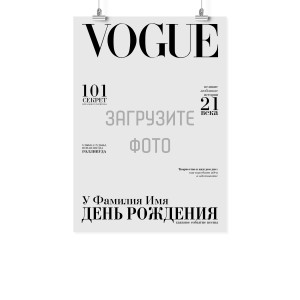 Плакат А2 на день рождения "Обложка VOGUE"