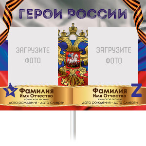 Штендер Бессмертный полк "С гербом" №2