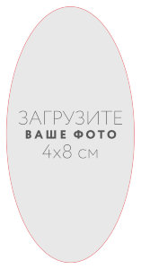 Наклейка овальная 4x8 см №1