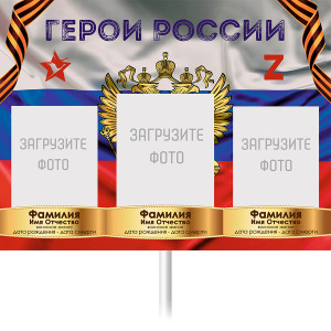 Штендер Бессмертный полк "С гербом" №3