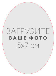 Наклейка овальная 5x7 см №1