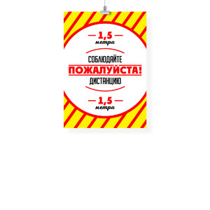 Плакат "Соблюдай дистанцию" А4 №2