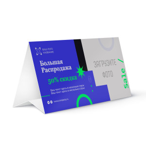 Тейбл-тент бумажный № 14