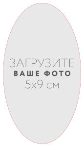 Наклейка овальная 5x9 см №1