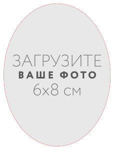 Наклейка овальная 6x8 см №1