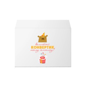 Конверт С5 (229х162мм) "Сладенький"