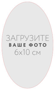 Наклейка овальная 6x10 см №1