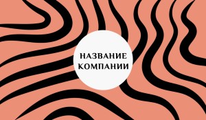 Визитка №18