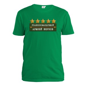 Футболка мужская "Главнокомандующий армией внуков"