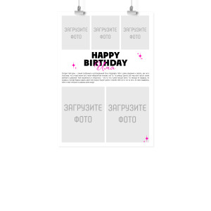 Плакат А3 на день рождения "Твой день"