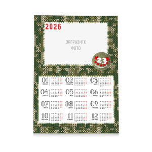 Календарь плакат А2 К 23 февраля №46