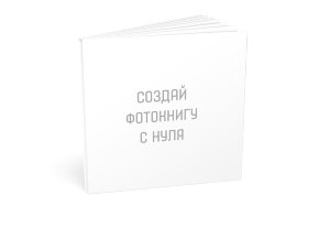 Фотокнига С нуля 10x10 см