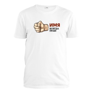 Футболка мужская "Всегда прав"