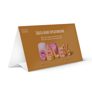 Тейбл-тент бумажный № 18