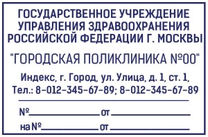 Штамп 60х40 мм для Поликлиники №2