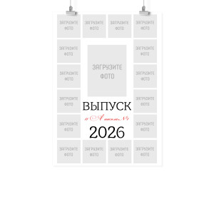 Плакат А2 подарок учителю "Выпуск"