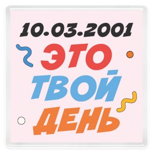 Магнит акриловый 62х62 мм "Party day"