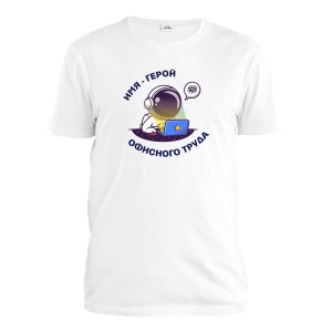 Футболка мужская "Герой офисного труда"