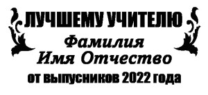 Кубок №7 "Лучшему учителю"