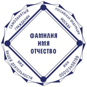 Печать для самозанятых № 57