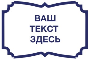 Штамп 60х40 мм  "Ваш текст" в рамке №23