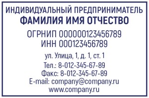 Штамп 60х40 мм ИП №5